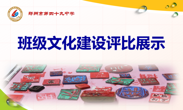 郑州49中开展班级文化建设展评活动 郑州49中开展班级文化建设展评活动